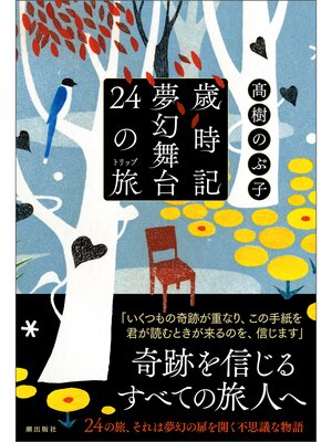cover image of 歳時記夢幻舞台　２４の旅